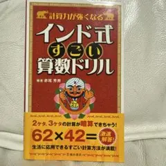 計算力が強くなるインド式すごい算数ドリル : 面倒な計算をショートカット!!