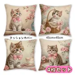 新品 クッションカバー プリント 猫 ネコ 動物 絵 写実的 レトロ 4枚セット