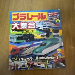 プラレール大集合 2018年版