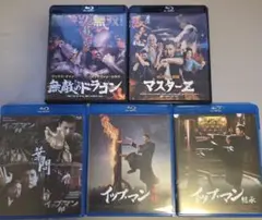 ドニー・イェン　マックス・チャン　Blu-ray