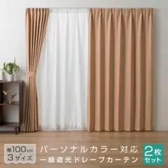 ベージュ 三層構造 ドレープカーテン 2枚セット