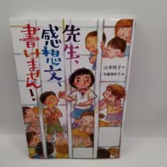 先生、感想文、書けません！