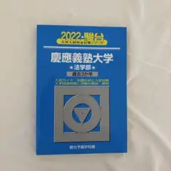 2022年度　慶應義塾大学 法学部 青本