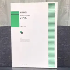 【未使用楽譜】 混声合唱とピアノのための いのち 名田綾子