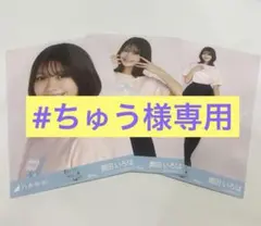 ちゅう様　専用