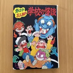 ズッコケ三人組と学校の怪談