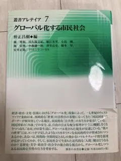 グローバル化する市民社会