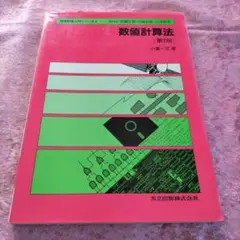 数値計算法