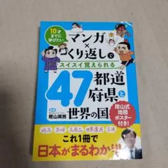 マンガ×くり返しでスイスイ覚えられる47都道府県と世界の国 10才までに学びたい