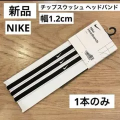 新品 NIKE 1本 チップスウッシュヘッドバンド 黒 ブラック スポーツ