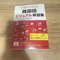 【美品】韓国語ビジュアル単語集