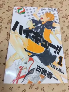 ハイキュー!! 1