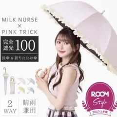 【ROOMコラボ】日傘 みるくナース × pink trick完全遮光 フリル傘