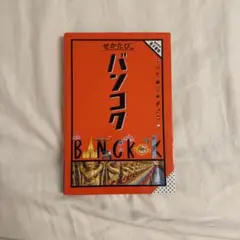 せかたび バンコク