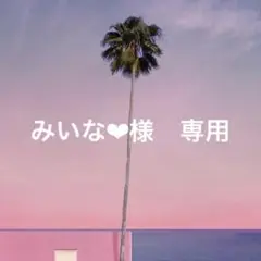専用商品