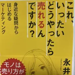 これ、いったいどうやったら売れるんですか? 身近な疑問からはじめるマーケティング