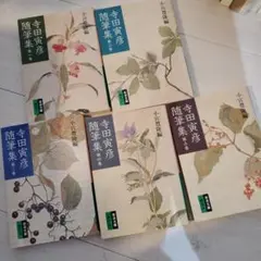 【美品】寺田寅彦随筆集　5冊セット