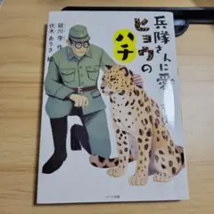 兵隊さんに愛されたヒョウのハチ