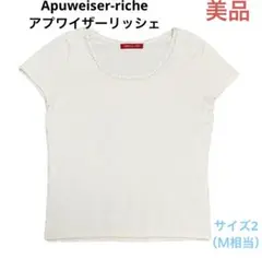 美品☆送料無料☆Apuweiser-richeアプワイザーリッシェニットトップス