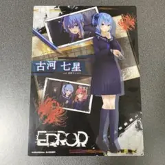 古河七星 コレクタブルクリアボード