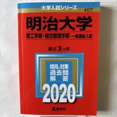 明治大学 一般選抜入試 2020