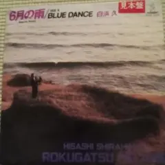 ☆未視聴品　白浜　久　「6月の雨」「BLUE  DANCE 」EP レコード