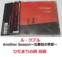 ルクプル Another Season 5番目の季節 ル・クプル ひだまりの詩