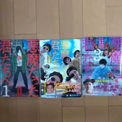 裁断済　悪魔だった君たちへ　1巻〜3巻