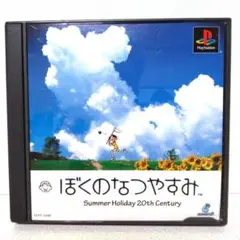 ぼくのなつやすみ