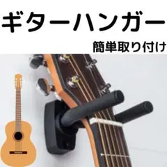 ギターハンガー 取付アンカー付き スタンド 壁掛け フックホルダー バイオリン