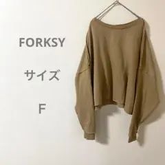 FORKSY フォルクシー オーバーサイズ ベージュ トレーナー　サイズフリー