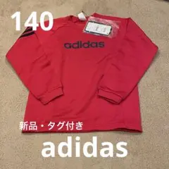adidas アディダス　赤 トレーナー 長袖　140cm 新品　タグ付き