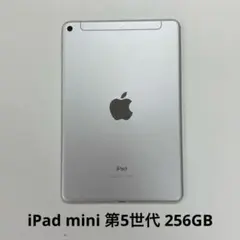 iPad mini 第5世代 256GB シルバー