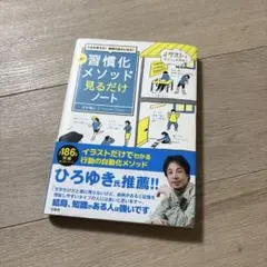 人生を変える! 理想の自分になる! 超速! 習慣化メソッド見るだけノート