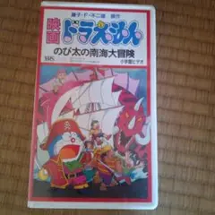 映画 ドラえもん のび太の南海大冒険 VHS