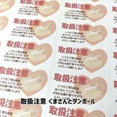 ケアシール 取扱注意 くまさんとダンボール 132枚