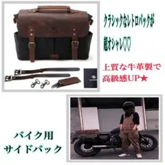 大容量 バイク用 サイドバッグ 牛革 高級感 オシャレ サドルバッグ 黒 鞄