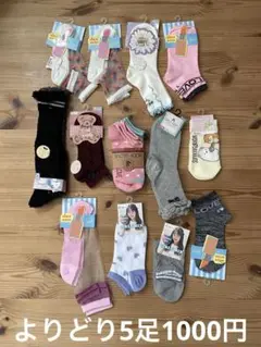 【新品未使用】よりどり5足1000円　専用を作ってからの購入になります。