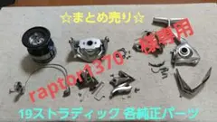 【まとめ売り】シマノリール 19ストラディック C3000HG【各純正パーツ】