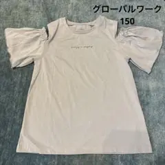美品☆ グローバルワーク　肩開き　150