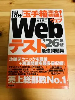 1日10分、「玉手箱」完全突破!Webテスト最強問題集’26年版