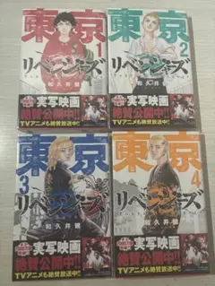 東京リベンジャーズ 1~4巻セット