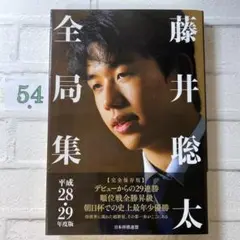 藤井聡太全局集＋藤井猛全局集　24h以内に発送 2025年最新】藤井聡太全局集の人気アイテム - メルカリ