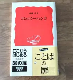 「コミュニケーション力」　齋藤 孝