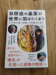 自閉症の画家が世界に羽ばたくまで　石村嘉成