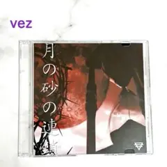vez 月の砂の連鎖 高木フトシ ASAKI 飯田成一 会場限定CD
