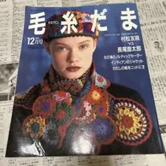 【値下げ 】1991年〜1999年 毛糸だま 10冊セット まとめ売り 値下げ 】1991年〜1999年 毛糸だま 10冊セット まとめ売り