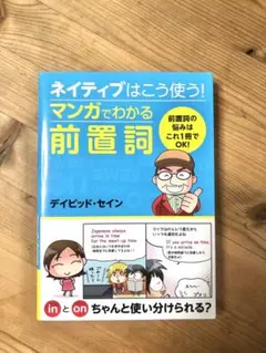 ネイティブはこう使う!マンガでわかる前置詞
