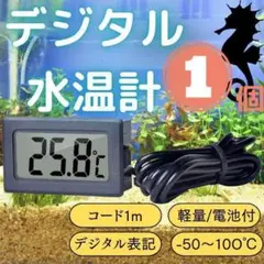 水温計 デジタル 温度 水槽 魚 爬虫類 飼育 栽培 アクアリウム 1個