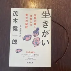 生きがい 茂木健一郎著